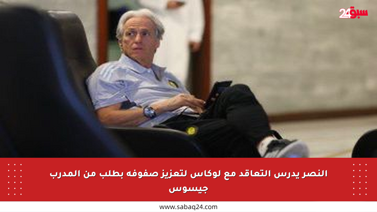 النصر يدرس التعاقد مع لوكاس لتعزيز صفوفه بطلب من المدرب جيسوس
